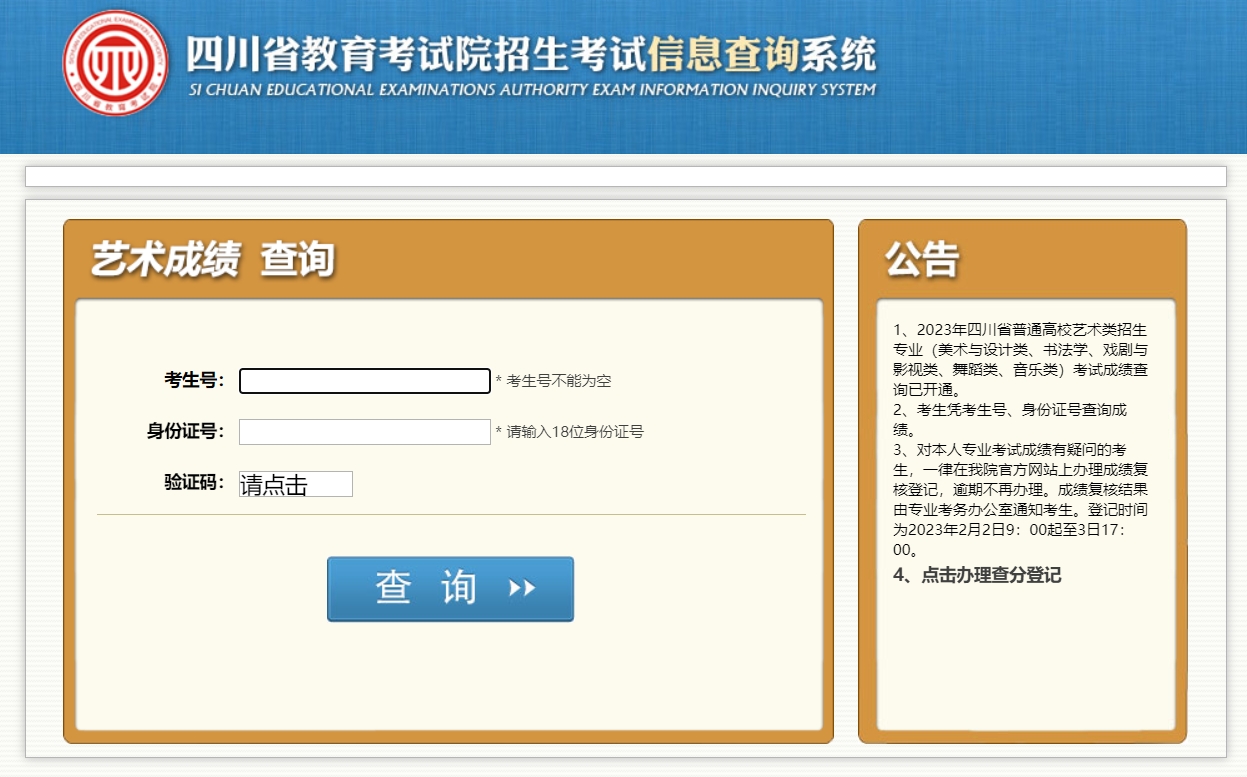 四川2024年普通高校招生美術(shù)與設(shè)計類專業(yè)成績查詢?nèi)肟?></i>
            <p>四川2024年普通高校招生美術(shù)與設(shè)計類專業(yè)成績查詢?nèi)肟?/p>
            <font>　2024年1月5日起，考生可登錄四川省教育考試院官方網(wǎng)站（...</font><span><strong class=